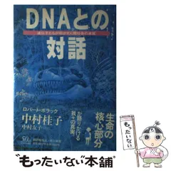 【中古】 生命の糸を織る 無限の可能性を秘めた　組換えＤＮＡ技術/丸善出版/田中秀明 中古】 生命の糸を織る 無限の可能性を秘めた 組換えDNA技術