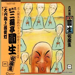 2025年最新】落語 レコード 三遊亭圓生の人気アイテム - メルカリ