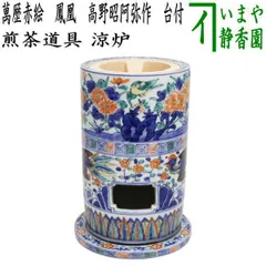 煎茶道具 山本太仙造『赤絵山水』涼炉 焜炉 茶炉 風炉 共箱★新品 2025年最新】煎茶道具 涼炉の人気アイテム - メルカリ