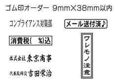 9mm×38mm以内 フリーデザインのゴム印・スタンプを作成致します