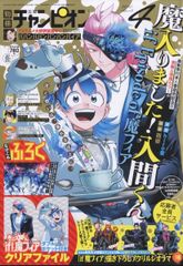 新品 2025年4月号 別冊少年チャンピオン 魔入りました！入間くん