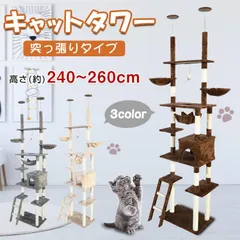 キャットタワー 突っ張り型 おしゃれ スリム 安定感 260cm つっぱり 大型 爪と ぎ 麻紐 猫タワー ねこ 運動不足 ストレス解消 ペット 猫用品 pt054のサムネイル