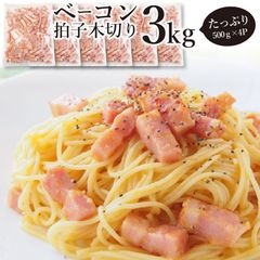 ベーコン拍子木切り角柱カット3kg(500g×6P業務用ベーコン朝食お試し惣菜同梱弁当