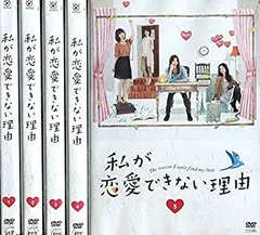 2025年最新】私が恋愛できない理由 dvdの人気アイテム - メルカリ 