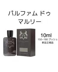 2023年最新】parfums de marlyの人気アイテム - メルカリ