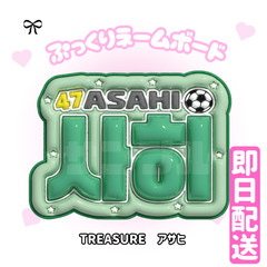 即日発送 ぷっくりネームボード💎TREASURE　アサヒ　トレジャー