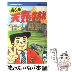 【中古】 あした天気になあれ/講談社 2025年最新】あした天気になあれの人気アイテム - メルカリ