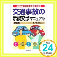 【中古】 交通事故の法律知識　最新版 2025年最新】交通事故の法律知識の人気アイテム - メルカリ