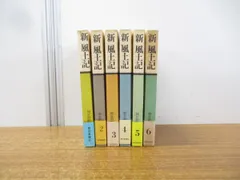 ▲01)【同梱不可】新 風土記 全6巻揃せット/朝日新聞社/A
