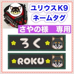 さやの様　専用　ユリウスk9 キロナイナー　犬用品　ネームタグ　刺繍名前ワッペン　ハーネス名札　犬