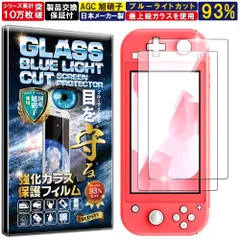 【日本製AGCガラス素材】【安心のRISE社製】2枚入 ブルーライトカット 保護フィルム Switch Lite スイッチ ライト ガラスフィルム