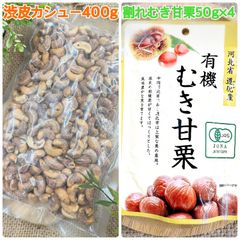 渋皮カシューナッツ400g&割れむき甘栗50g×4袋【袋2重発送】