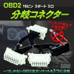 OBD2 3分岐ケーブル 分岐ケーブル 16PIN 分岐ハーネス 3ポート OBD-II メーター 汎用 カプラー 車 ストレートオスカプラー L型メスカプラー 3ポート