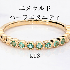 エメラルド　ハーフエタニティリング　k18