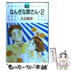 【中古】 なんぎな奥さん 2 （白泉社レディースコミックス） / 入江 紀子 / 白泉社
