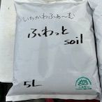 「ふわっとsoil」 5Lいちかわふぁーむ生産者の土