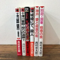 西村京太郎 ミステリー小説セット② 6冊/西村京太郎/0225014307/GF08761