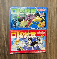 希少　当時品　ドラゴンクエスト列伝ロトの紋章　1巻【重版】2巻【初版】二冊セット　藤原カムイ　エニックス