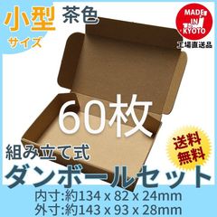 新品未使用 60枚 小型ダンボール箱 ゆうパケット 定形外郵便(規格内)