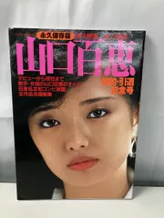 山口百恵の記念誌 山口百恵の記念誌 山口百恵の記念誌 山口百恵 / REBIRTH / 百恵