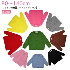  コットン カジュアル ニットカーディガン 入園式 綿 子供服 長袖 ベビー 男の子 無地 春秋 女の子 ラウンドネック 送料無料 フォーマル 羽織り コート キッズ 入学式 入学式 通園 通学 80#cjfj145616