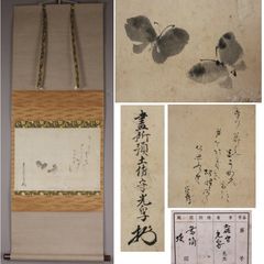 《源･M》《江戸期・古画》土佐光孚 筆 書簡「蝶図」/箱付・送料無料