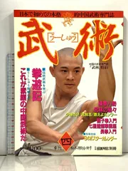 中国武術雑誌「武術うーしゅう」③福昌堂 Amazon.co.jp: 中国武術の専門誌 武術（うーしゅう） 1999年春号