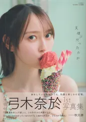 2025年最新】乃木坂46弓木奈於1st写真集『天使だったのか』の