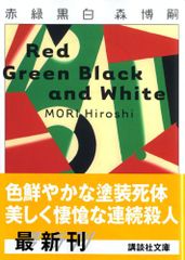 赤緑黒白 (講談社文庫 も 28-24)／森 博嗣