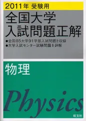 2023年最新】全国大学入試問題正解 物理の人気アイテム - メルカリ