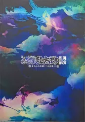 【中古】パンフレット ≪パンフレット≫ パンフレット ミュージカル 「忍たま乱太郎」 第12弾再演 まさかの共闘!?大作戦!!