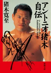 立ち上がれ！アントニオ猪木　恒文社　昭和58年8月発行　絶版　貴重 プロレスアルバム34/立ち上がれ！アントニオ猪木（ガッツ