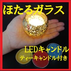 ほたるガラス キャンドルホルダー+おまけ付きキャンドル3個　LEDキャンドル1個