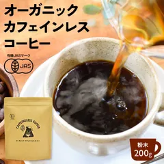 オーガニック カフェインレスコーヒー （200g)