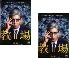 教場・教場Ⅱ〈3枚組〉 dvd - e-life-sp.co.jp