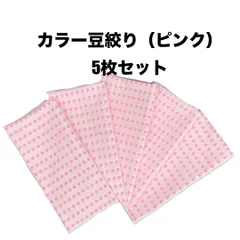 カラー豆絞り 5枚セット ピンク 手ぬぐい 約33×90cm 豆絞り お祭り 運動会 日本製 日本柄 古典柄 伝統 お土産 プレゼント JAPAN 水玉模様 ドット