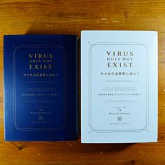 上下2冊セット『ウイルスは存在しない！』Virus does not exist. 感染症の本質をリアルサイエンスで読み解く d0000