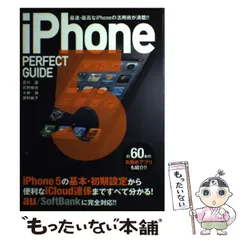 【中古】 iPhone5 PERFECT GUIDE 最速・最高なiPhoneの活用術が満載!! (パーフェクトガイドシリーズ) / 石川温  石野純也  小林誠  房野麻子 / ソフトバンククリエイティブ