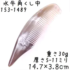 2025年最新】水牛の角 櫛の人気アイテム - メルカリ