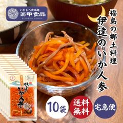 【福島の郷土料理】伊達のいか人参140ｇ×10袋 お土産 漬物 漬け物 つけもの ご飯のお供 おかず つまみ 名物 名産 お取り寄せ いかにんじん 100年フード