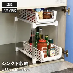 シンク下 収納 スライド 2段 日本製 幅25.5 奥行40 高さ45 cm 収納棚 洗面台下 ラック 引出 引き出し 収納 台所収納 整理整頓 シンク回り 片づける 収納 調味料 ボトル キッチン下 片づけ キッチン収納 空間利用 スリム 収納ラッのサムネイル
