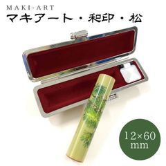 マキアート オーダー印鑑 和印 松 印面12mm 長さ60mm 銀行印 認印 印鑑 はんこ 和風 和柄 ケース付き 樹脂 男性 女性 モダン 在庫１点