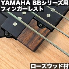 YAMAHA 現行BBシリーズ用 木製フィンガーレスト / ローズウッド材 サテンオイル仕上げ【うさみみ工房】