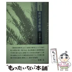 【中古】 森岡貞香作品研究/砂子屋書房/藤井忠 中古】 森岡貞香作品研究/砂子屋書房/藤井忠 森岡貞香作品研究