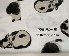 HOKKOH　和調ドビー　猫　ねこ　ネコ　生地　布地　110cm巾×1m
