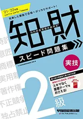 知的財産管理技能検定(R) 2級実技 スピード問題集 2021-2022年 [単行本（ソフトカバー）] TAC知的財産管理技能検定(R)講座