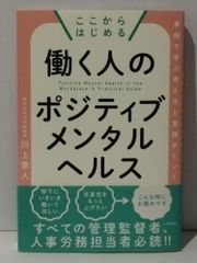 ここからはじめる 働く人のポジティブメンタルヘルス　川上憲人　(240704mt)