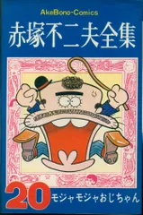 赤塚不二夫全集/不揃い8冊 曙コミックス 赤塚不二夫全集/不揃い8冊 曙コミックス 漫画