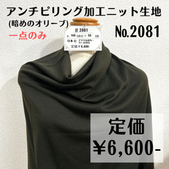 一点のみ【#2081】アンチピリング加工ニット生地(暗めのオリーブ) 約50㎝
