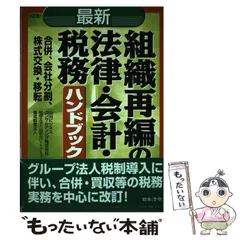 【中古】 株式交換・移転制度と企業再編 制度活用のポイントと会計・税務/清文社/中津幸信 株式交換・移転制度と企業再編 制度活用のポイントと会計・税務
